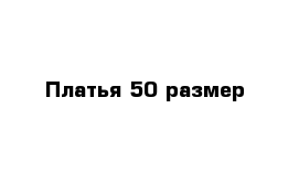 Платья 50 размер